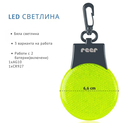 53253 Reer Light&Go мигащ LED светлоотразител by Reer
